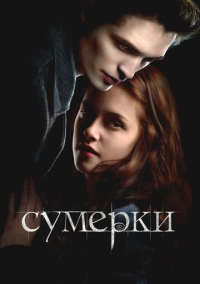 Сумерки (2008)