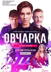 Овчарка (2024)