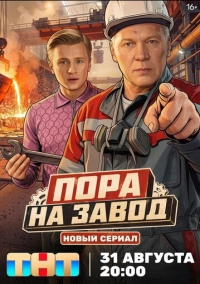 Пора на завод (2025)