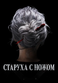 Старуха с ножом (2025)