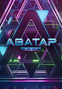 Шоу Аватар (2022)