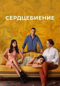 Сердцебиение (2025)