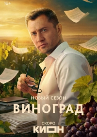 Виноград (2025)
