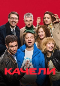 Качели (2025)