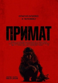 Примат (2025)