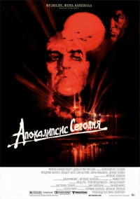 Апокалипсис сегодня (1979)