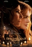 Практическая магия 2 (2026)