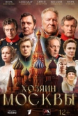 Хозяин Москвы (2026)