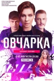 Овчарка (2024)