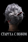 Старуха с ножом (2025)