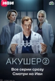 Акушер (2022)