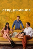 Сердцебиение (2025)
