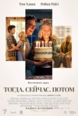 Тогда. Сейчас. Потом (2024)