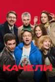 Качели (2025)