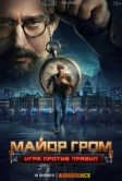 Майор Гром: Игра против правил (2025)