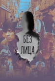 Без лица (2025)