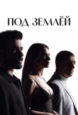 Под землёй (2026)