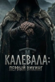 Калевала: Первый викинг (2026)