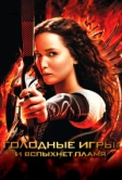 Голодные игры: И вспыхнет пламя (2013)