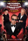 Человек, который смеётся (2026)