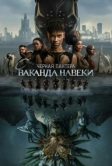 Чёрная Пантера: Ваканда навеки (2022)